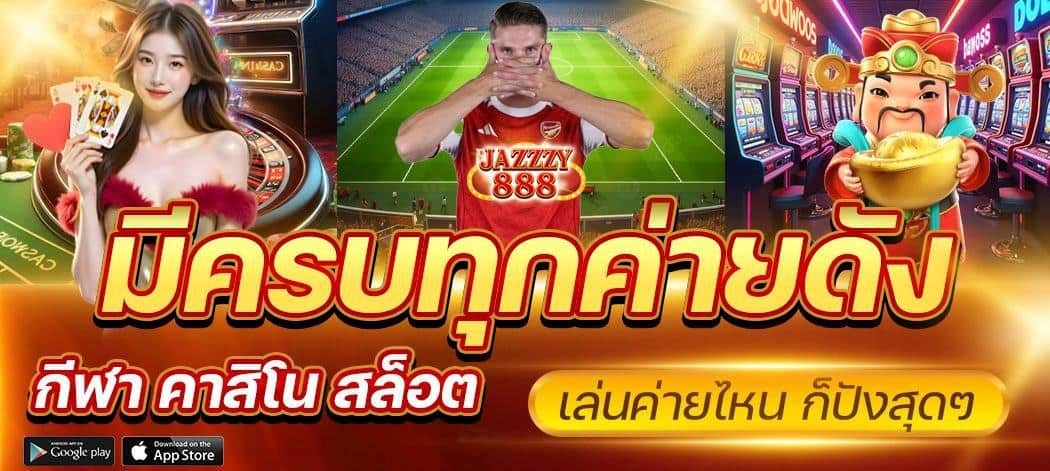 JAZZZY888 ทางเข้าสล็อตยอดฮิต การรันตีไม่มีโกง ระบบปลอดภัย