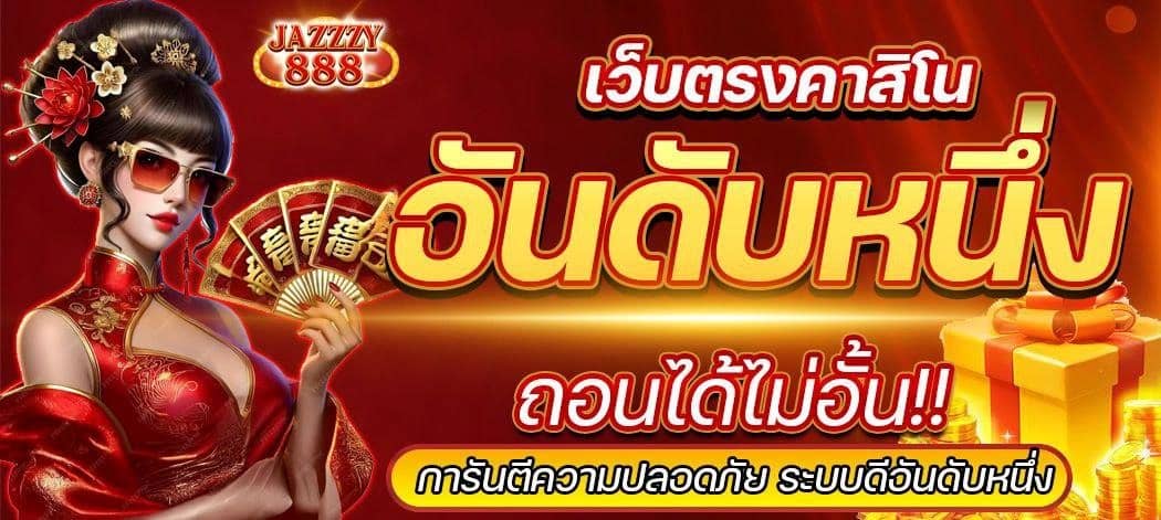 JAZZZY888 ทางเข้าสล็อตยอดฮิต การรันตีไม่มีโกง ระบบปลอดภัย