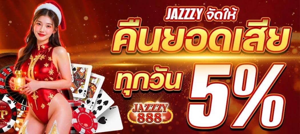 JAZZZY888 ทางเข้าสล็อตยอดฮิต การรันตีไม่มีโกง ระบบปลอดภัย
