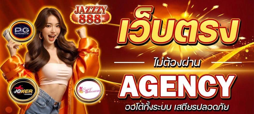 JAZZZY888 ทางเข้าสล็อตยอดฮิต การรันตีไม่มีโกง ระบบปลอดภัย
